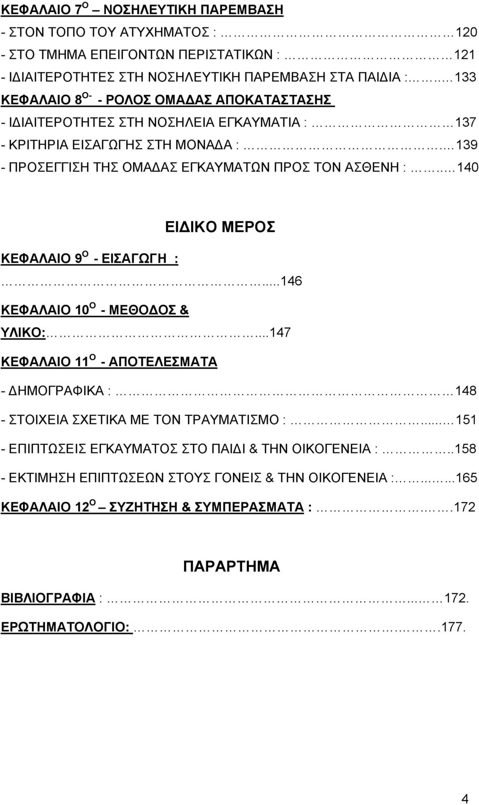 . 140 ΚΕΦΑΛΑΙΟ 9 Ο - ΕΙΣΑΓΩΓΗ : ΕΙΔΙΚΟ ΜΕΡΟΣ...146 ΚΕΦΑΛΑΙΟ 10 Ο - ΜΕΘΟΔΟΣ & ΥΛΙΚΟ:...147 ΚΕΦΑΛΑΙΟ 11 Ο - ΑΠΟΤΕΛΕΣΜΑΤΑ - ΔΗΜΟΓΡΑΦΙΚΑ : 148 - ΣΤΟΙΧΕΙΑ ΣΧΕΤΙΚΑ ΜΕ ΤΟΝ ΤΡΑΥΜΑΤΙΣΜΟ :.