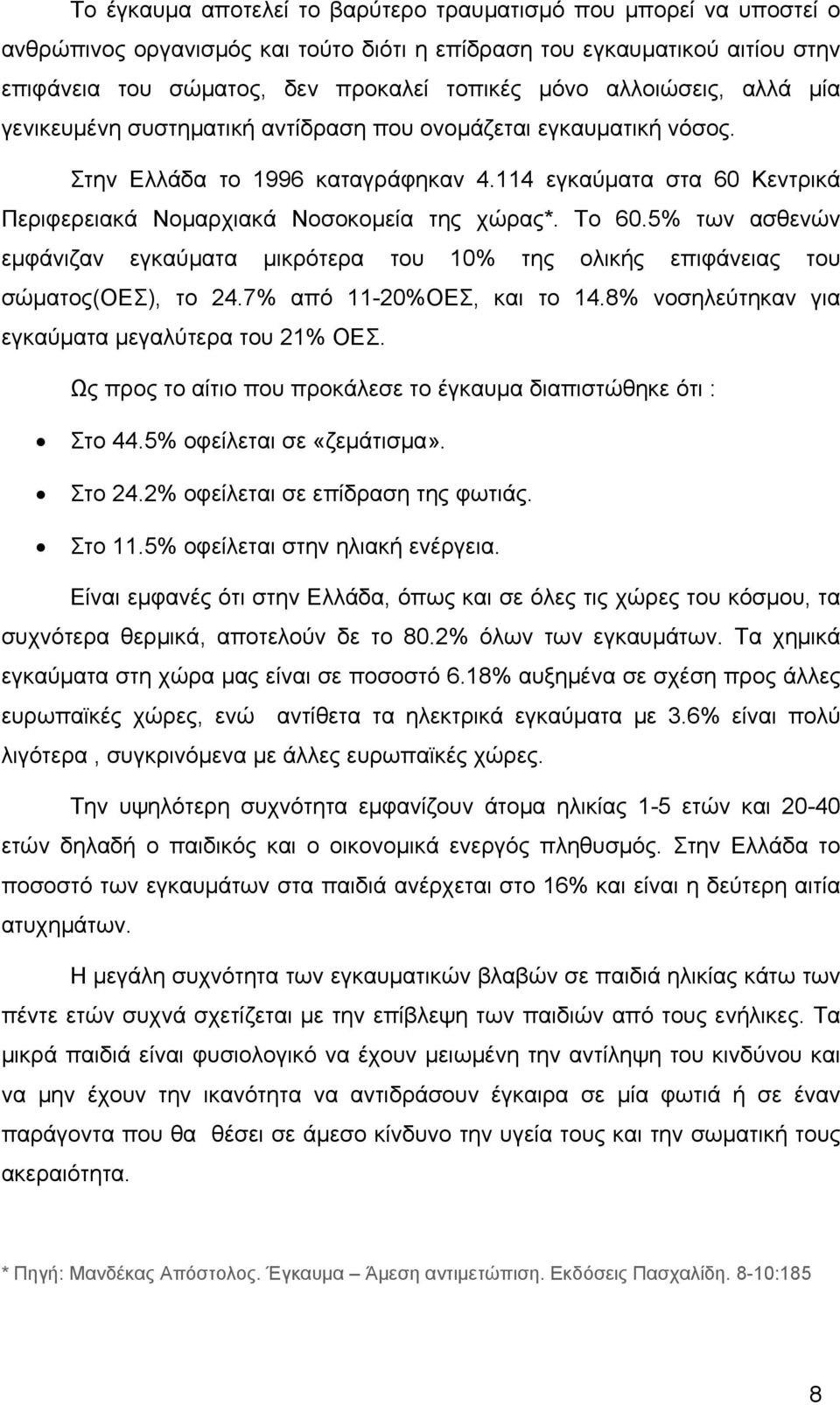 Το 60.5% των ασθενών εμφάνιζαν εγκαύματα μικρότερα του 10% της ολικής επιφάνειας του σώματος(οεσ), το 24.7% από 11-20%ΟΕΣ, και το 14.8% νοσηλεύτηκαν για εγκαύματα μεγαλύτερα του 21% ΟΕΣ.