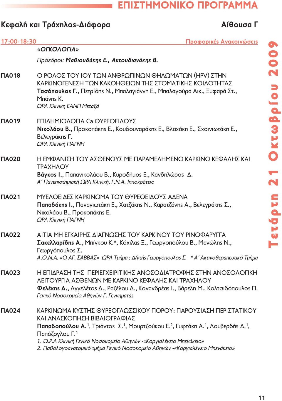 , Ξυφαρά Στ., Μπάνης Κ. ΩΡΛ Κλινικη ΕΑΝΠ Μεταξά ΕΠΙΔΗΜΙΟΛΟΓΙΑ Ca ΘΥΡΕΟΕΙΔΟΥΣ Νικολάου Β., Προκοπάκης Ε., Κουδουναράκης Ε., Βλαχάκη Ε., Σχοινιωτάκη Ε., Βελεγράκης Γ.