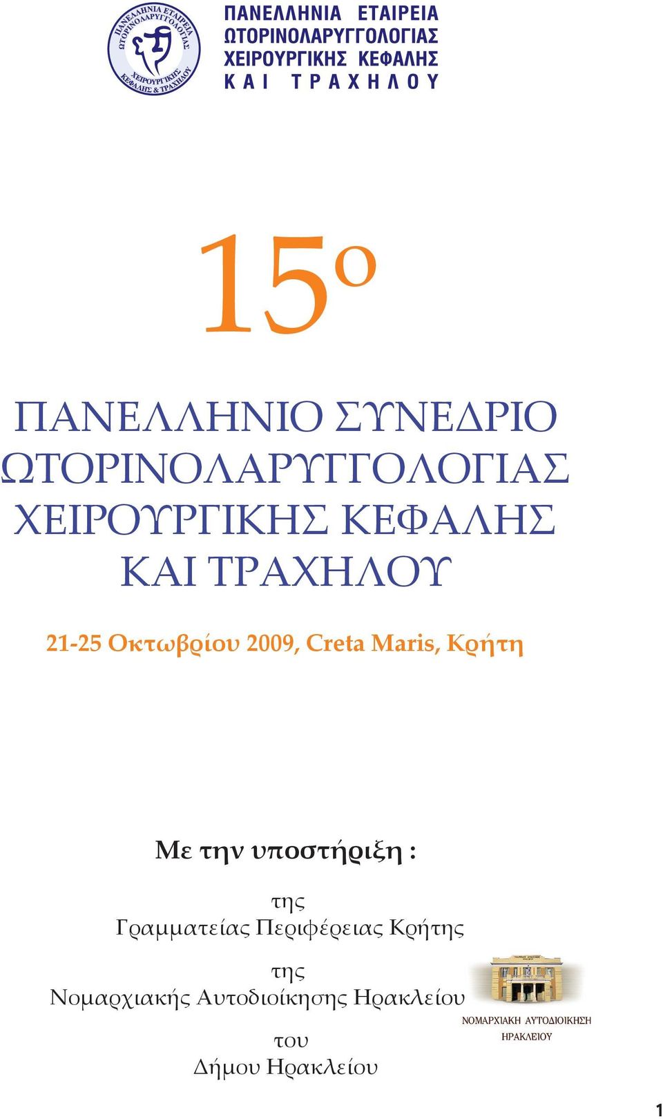 Κρήτη Με την υποστήριξη : της Γραμματείας Περιφέρειας