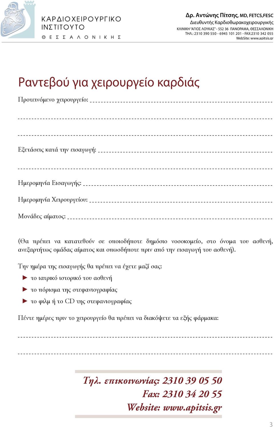 δημόσιο νοσοκομείο, στο όνομα του ασθενή, ανεξαρτήτως ομάδας αίματος και οπωσδήποτε πριν από την εισαγωγή του ασθενή).