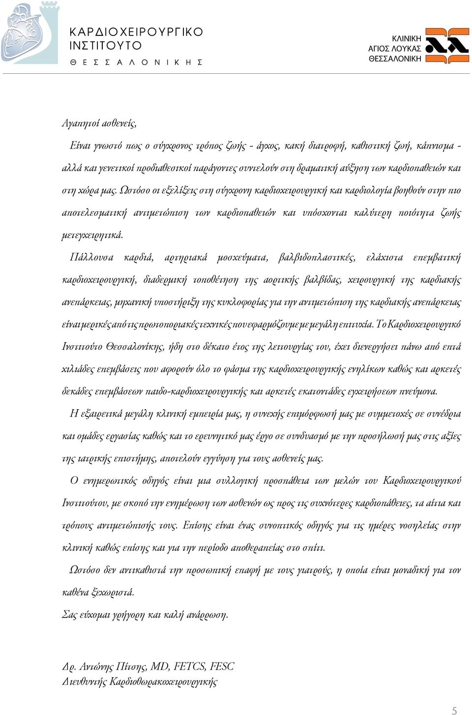 Ωστόσο οι εξελίξεις στη σύγχρονη καρδιοχειρουργική και καρδιολογία βοηθούν στην πιο αποτελεσματική αντιμετώπιση των καρδιοπαθειών και υπόσχονται καλύτερη ποιότητα ζωής μετεγχειρητικά.