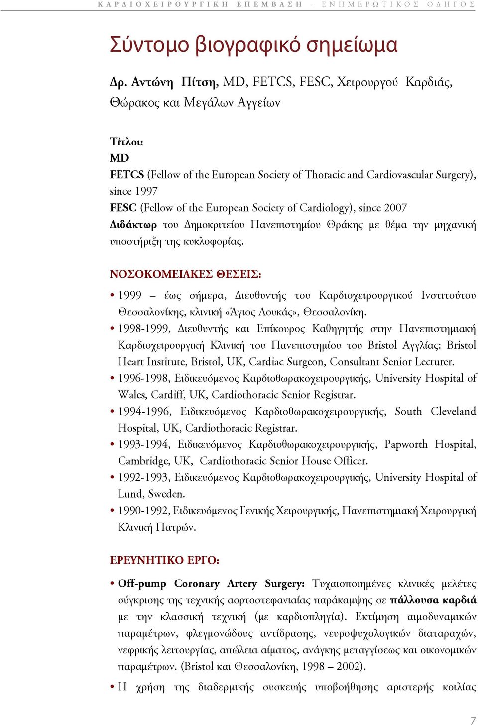 European Society of Cardiology), since 2007 Διδάκτωρ του Δημοκριτείου Πανεπιστημίου Θράκης με θέμα την μηχανική υπoστήριξη της κυκλοφορίας.