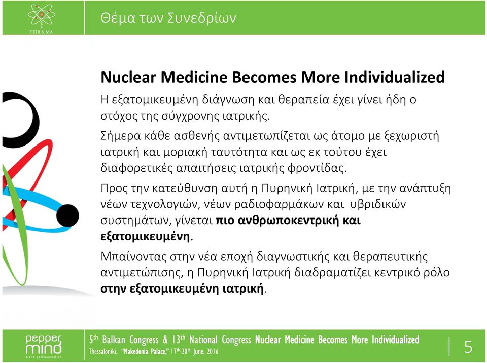 Προς την κατεύθυνση αυτή η Πυρηνική Ιατρική, με την ανάπτυξη νέων τεχνολογιών, νέων ραδιοφαρμάκων και υβριδικών συστημάτων, γίνεται πιο ανθρωποκεντρική και εξατομικευμένη.