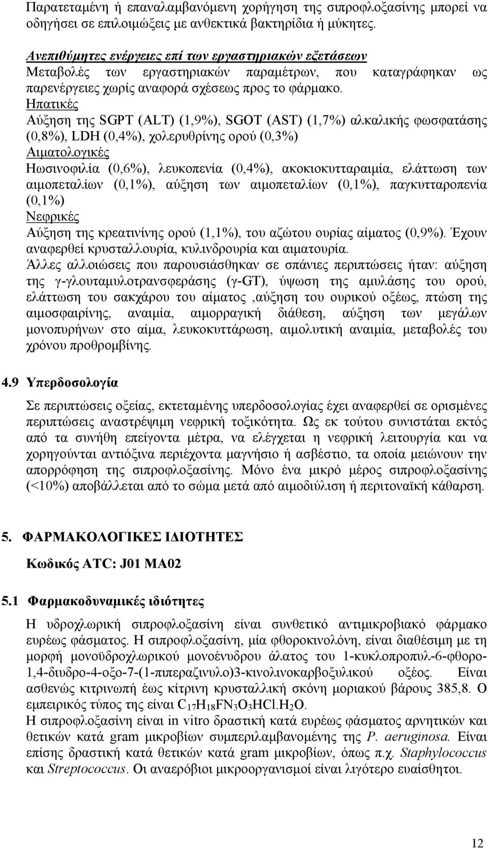 Ηπατικές Αύξηση της SGPT (ALT) (1,9%), SGOT (AST) (1,7%) αλκαλικής φωσφατάσης (0,8%), LDH (0,4%), χολερυθρίνης ορού (0,3%) Αιματολογικές Ηωσινοφιλία (0,6%), λευκοπενία (0,4%), ακοκιοκυτταραιμία,