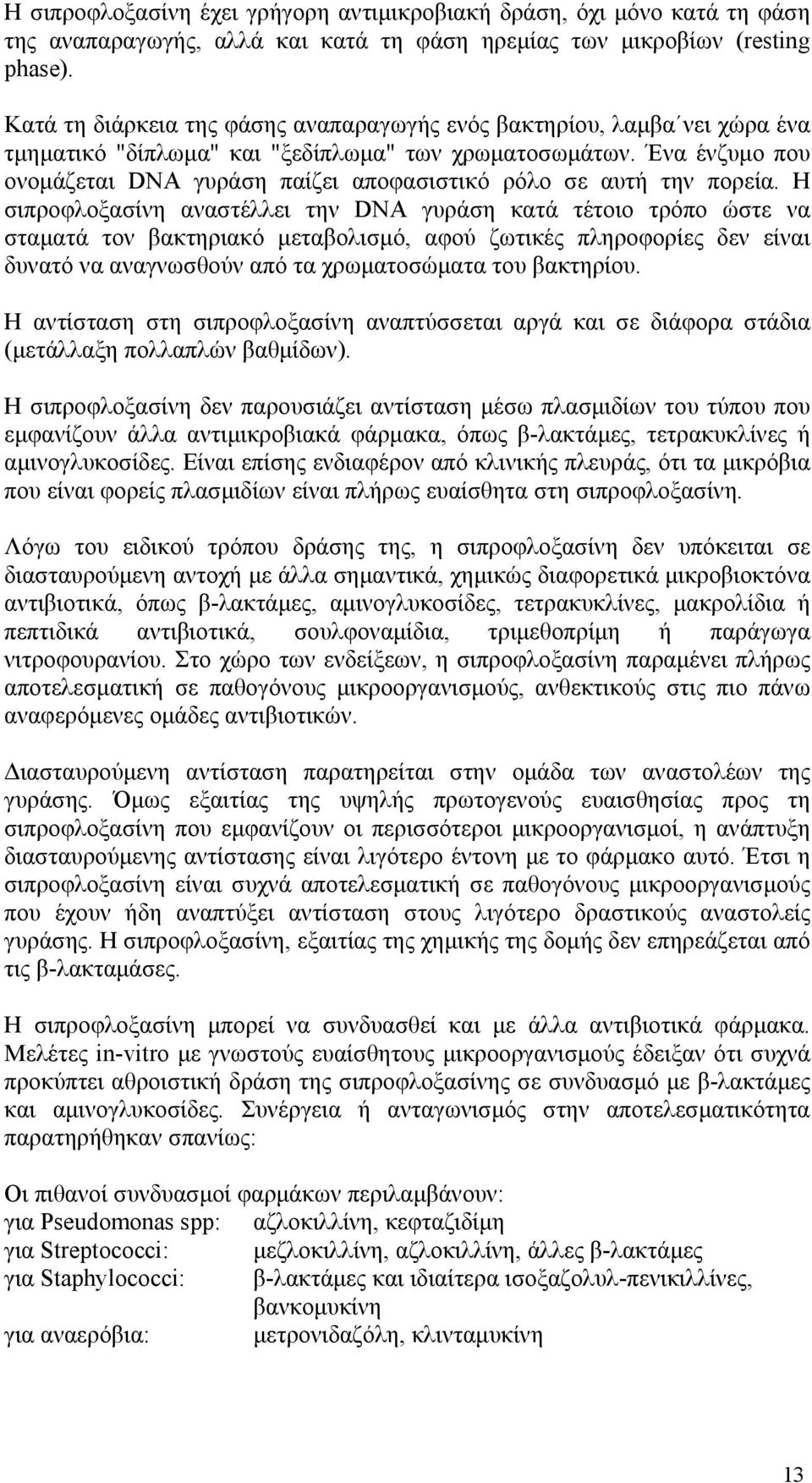 Ένα ένζυμο που ονομάζεται DNA γυράση παίζει αποφασιστικό ρόλο σε αυτή την πορεία.