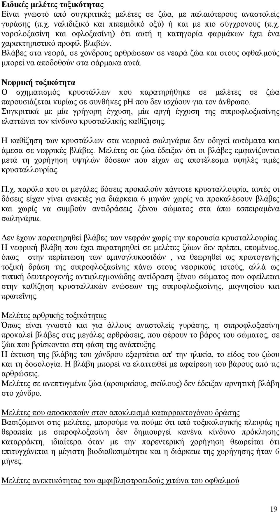 Βλάβες στα νεφρά, σε χόνδρους αρθρώσεων σε νεαρά ζώα και στους οφθαλμούς μπορεί να αποδοθούν στα φάρμακα αυτά.