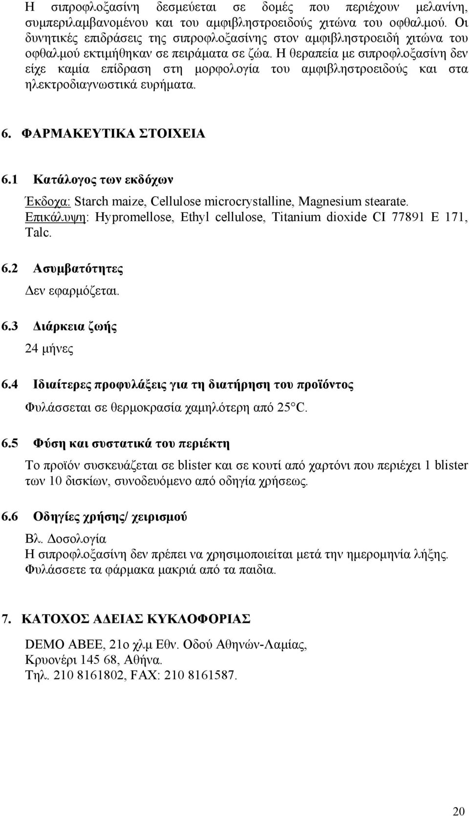 Η θεραπεία με σιπροφλοξασίνη δεν είχε καμία επίδραση στη μορφολογία του αμφιβληστροειδούς και στα ηλεκτροδιαγνωστικά ευρήματα. 6. ΦΑΡΜΑΚΕΥΤΙΚΑ ΣΤΟΙΧΕΙΑ 6.