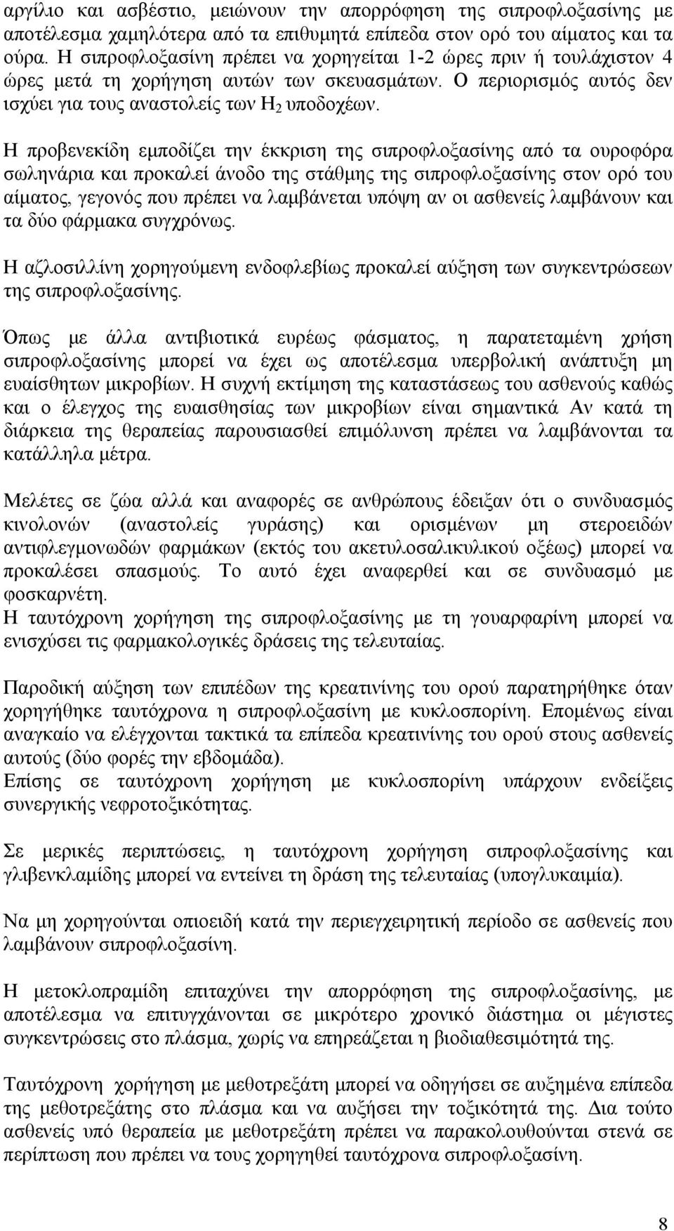 Η προβενεκίδη εμποδίζει την έκκριση της σιπροφλοξασίνης από τα ουροφόρα σωληνάρια και προκαλεί άνοδο της στάθμης της σιπροφλοξασίνης στον ορό του αίματος, γεγονός που πρέπει να λαμβάνεται υπόψη αν οι