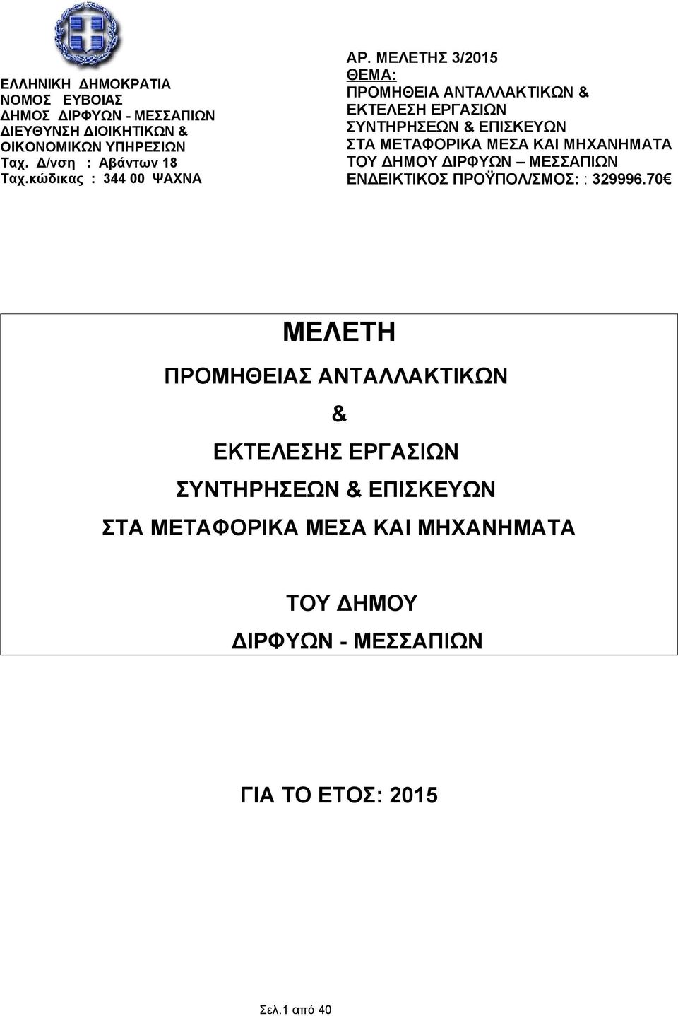 ΜΕΛΕΤΗΣ 3/2015 ΘΕΜΑ: ΠΡΟΜΗΘΕΙΑ ΑΝΤΑΛΛΑΚΤΙΚΩΝ & ΕΚΤΕΛΕΣΗ ΕΡΓΑΣΙΩΝ ΣΥΝΤΗΡΗΣΕΩΝ & ΕΠΙΣΚΕΥΩΝ ΣΤΑ ΜΕΤΑΦΟΡΙΚΑ ΜΕΣΑ ΚΑΙ ΜΗΧΑΝΗΜΑΤΑ ΤΟΥ