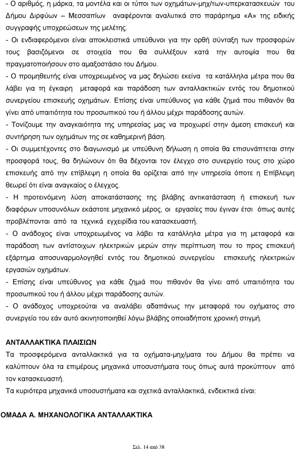 - Ο προμηθευτής είναι υποχρεωμένος να μας δηλώσει εκείνα τα κατάλληλα μέτρα που θα λάβει για τη έγκαιρη μεταφορά και παράδοση των ανταλλακτικών εντός του δημοτικού συνεργείου επισκευής οχημάτων.