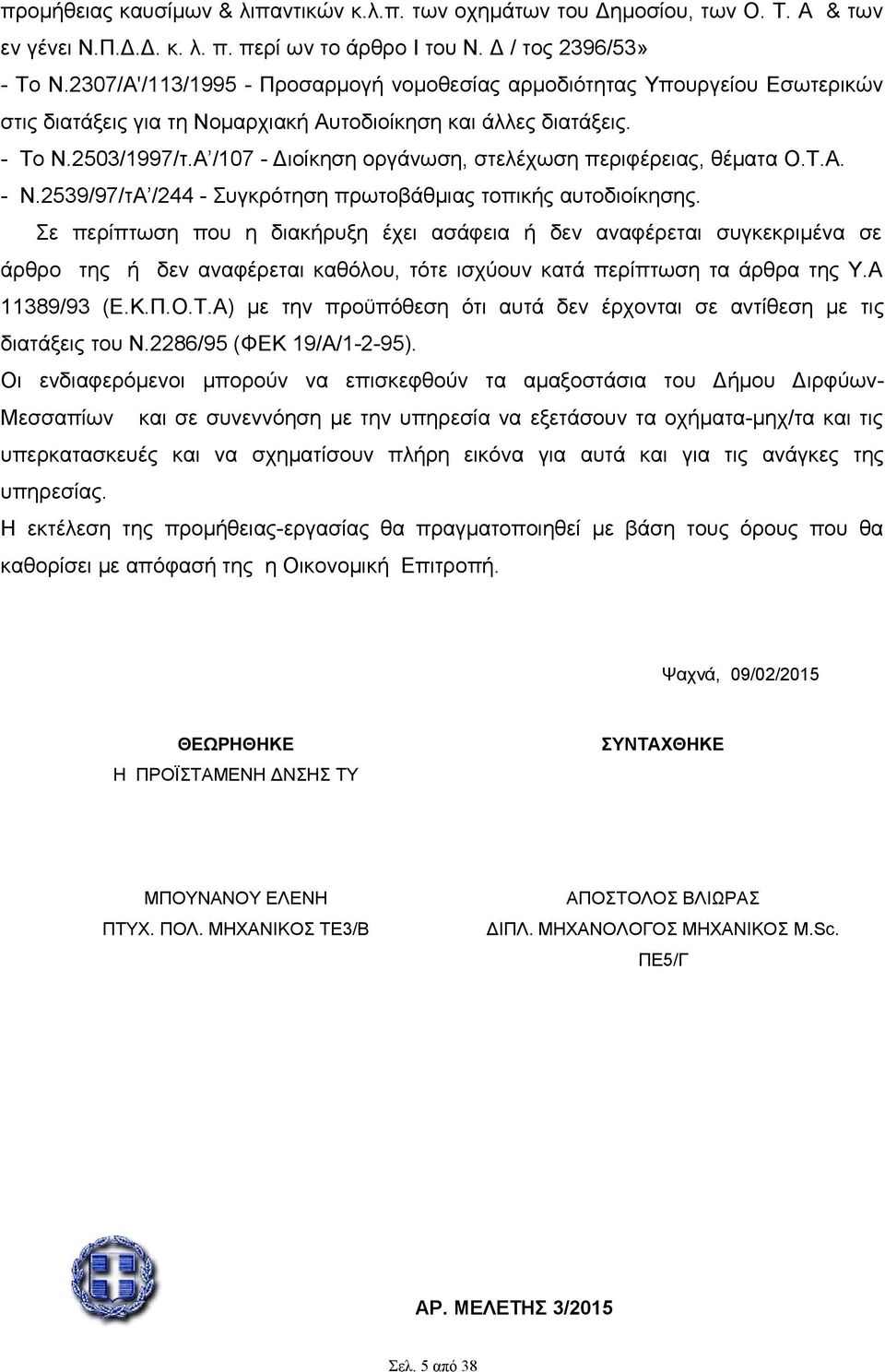 Α /107 - Διοίκηση οργάνωση, στελέχωση περιφέρειας, θέματα Ο.Τ.Α. - Ν.2539/97/τΑ /244 - Συγκρότηση πρωτοβάθμιας τοπικής αυτοδιοίκησης.