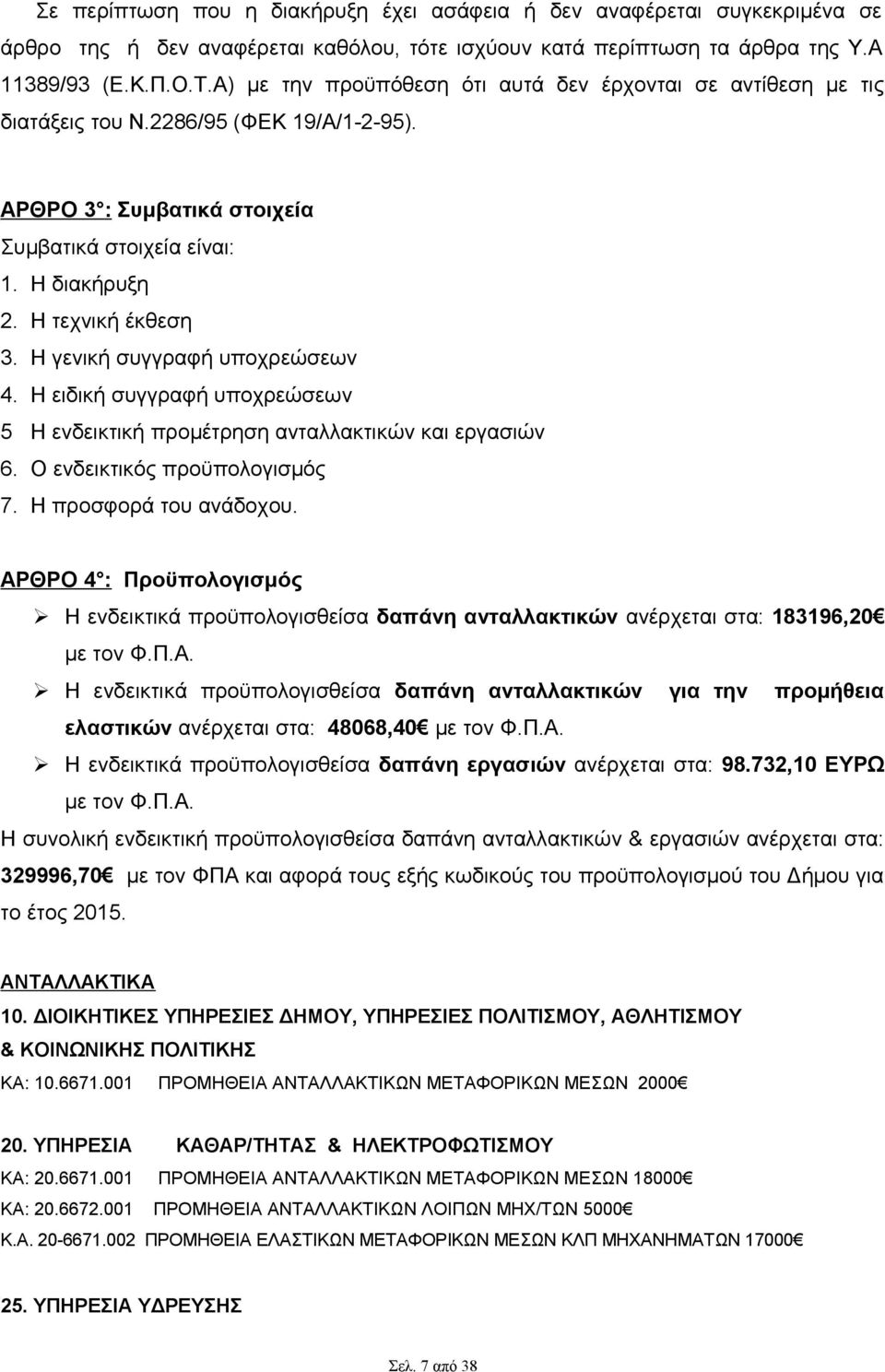 Η γενική συγγραφή υποχρεώσεων 4. Η ειδική συγγραφή υποχρεώσεων 5 Η ενδεικτική προμέτρηση ανταλλακτικών και εργασιών 6. Ο ενδεικτικός προϋπολογισμός 7. Η προσφορά του ανάδοχου.