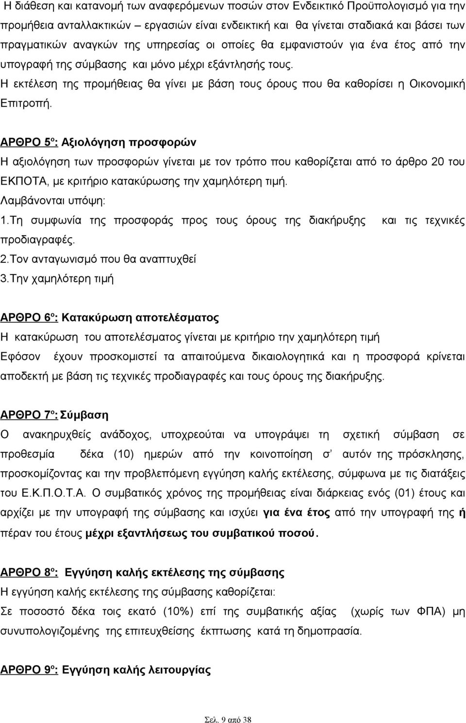 Η εκτέλεση της προμήθειας θα γίνει με βάση τους όρους που θα καθορίσει η Οικονομική Επιτροπή.