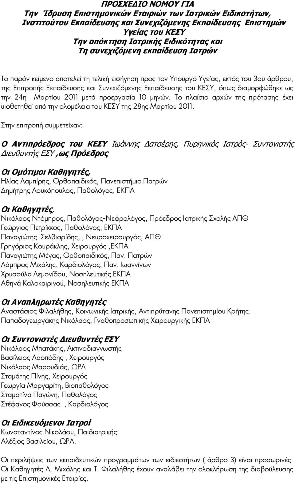 διαμορφώθηκε ως την 24η Μαρτίου 2011 μετά προεργασία 10 μηνών. Το πλαίσιο αρχών της πρότασης έχει υιοθετηθεί από την ολομέλεια του ΚΕΣΥ της 28ης Μαρτίου 2011.