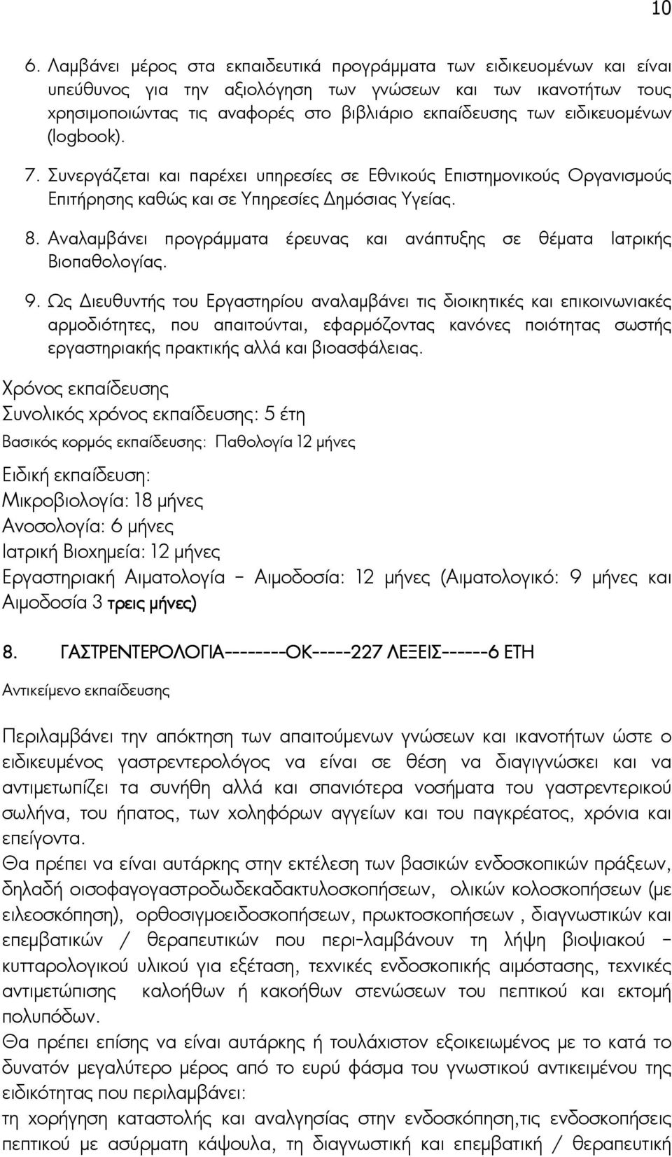 Αναλαμβάνει προγράμματα έρευνας και ανάπτυξης σε θέματα Ιατρικής Βιοπαθολογίας. 9.