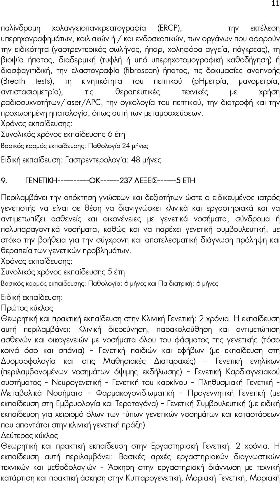 πεπτικού (phμετρία, μανομετρία, αντιστασιομετρία), τις θεραπευτικές τεχνικές με χρήση ραδιοσυχνοτήτων/laser/apc, την ογκολογία του πεπτικού, την διατροφή και την προχωρημένη ηπατολογία, όπως αυτή των