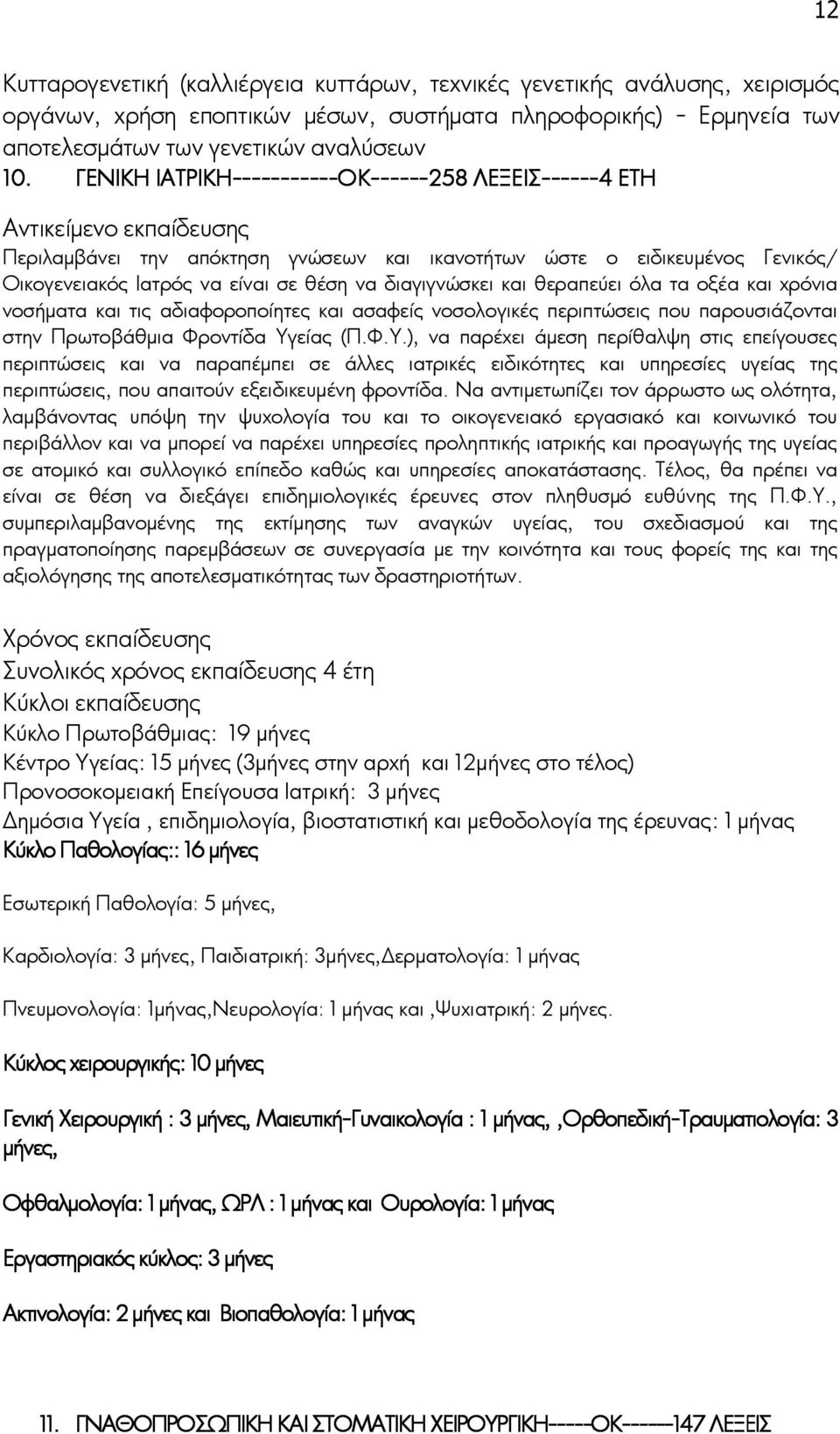 να διαγιγνώσκει και θεραπεύει όλα τα οξέα και χρόνια νοσήματα και τις αδιαφοροποίητες και ασαφείς νοσολογικές περιπτώσεις που παρουσιάζονται στην Πρωτοβάθμια Φροντίδα Υγ