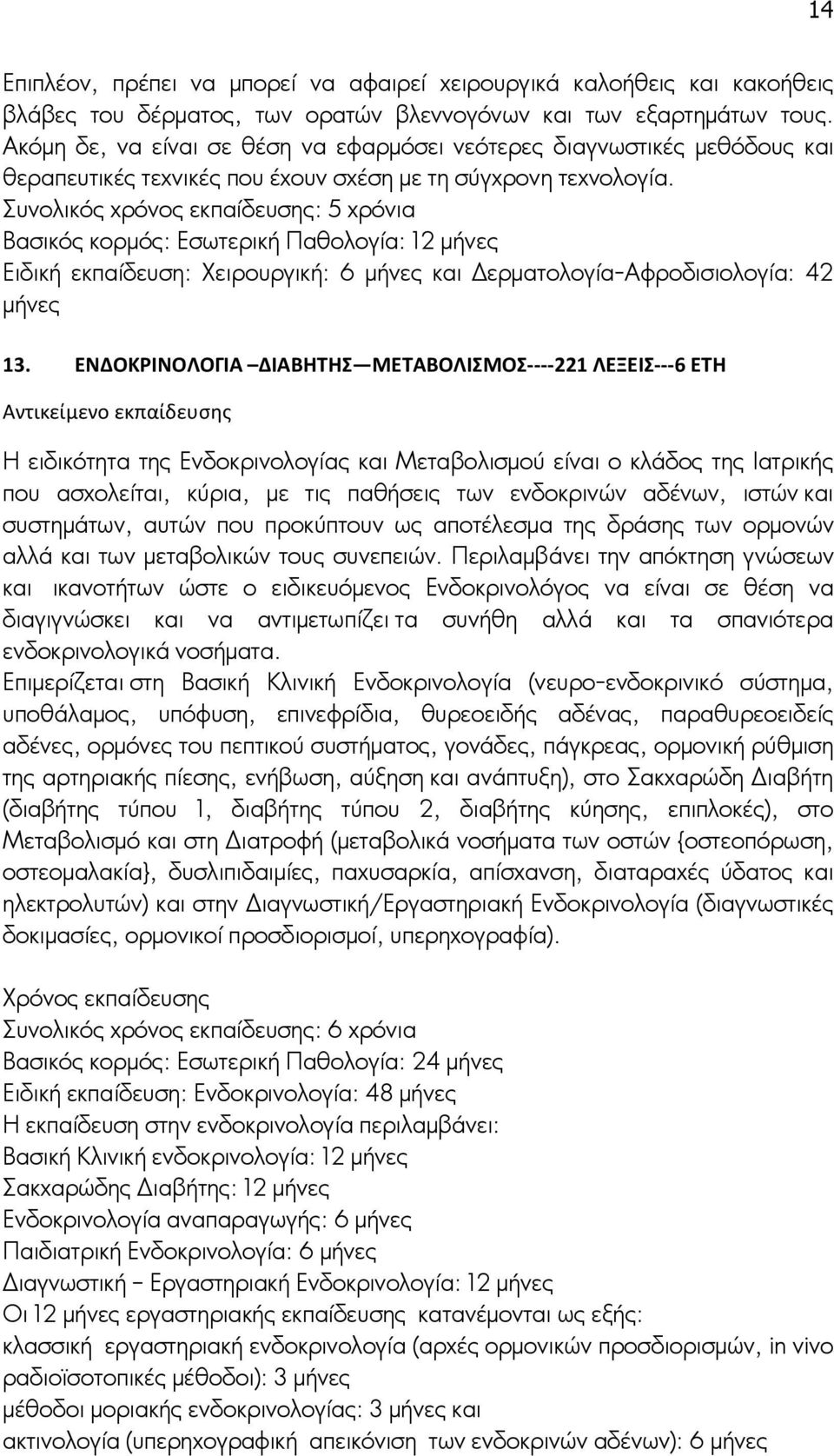 Συνολικός χρόνος εκπαίδευσης: 5 χρόνια Βασικός κορμός: Εσωτερική Παθολογία: 12 μήνες Ειδική εκπαίδευση: Χειρουργική: 6 μήνες και Δερματολογία-Αφροδισιολογία: 42 μήνες 13.