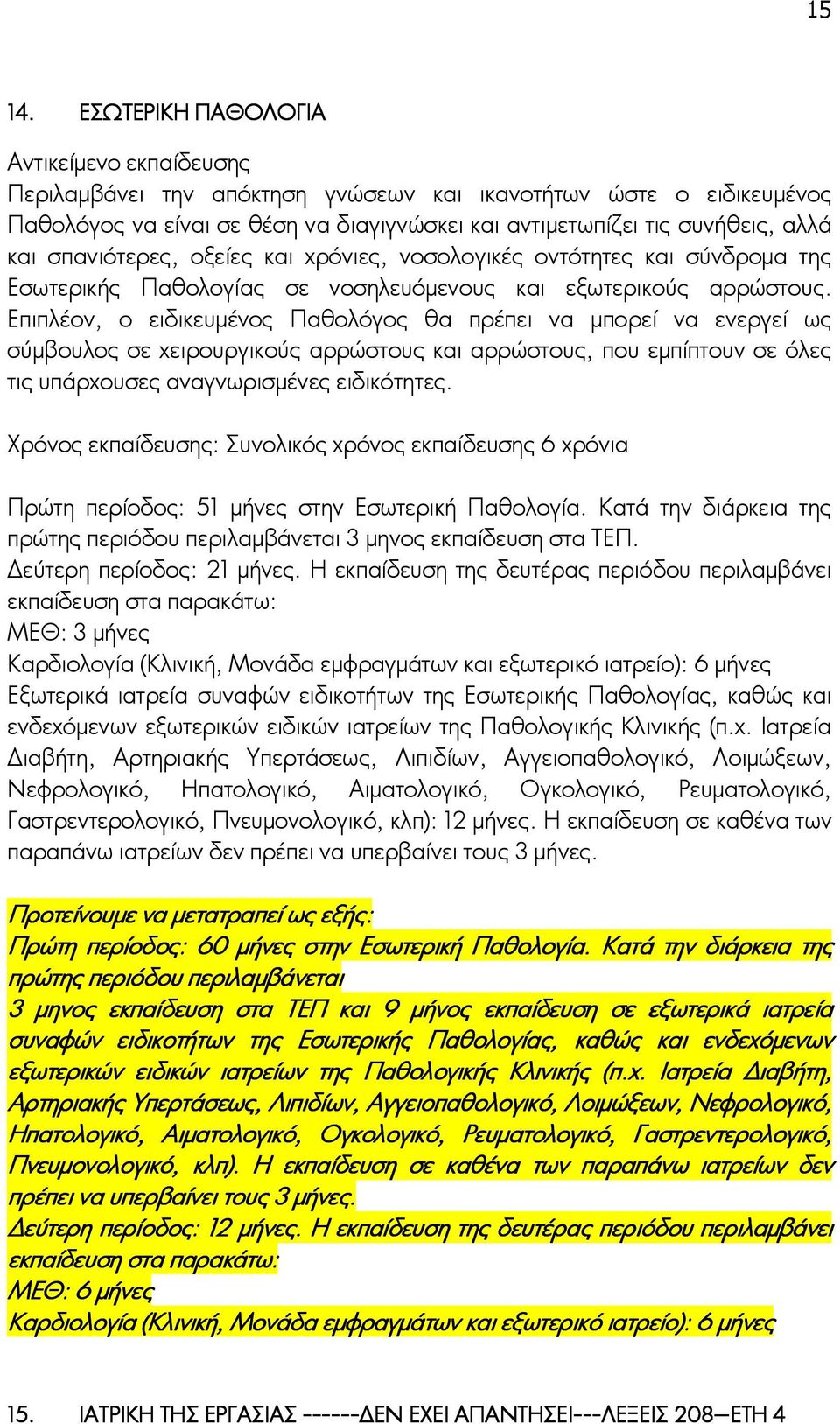 χρόνιες, νοσολογικές οντότητες και σύνδρομα της Εσωτερικής Παθολογίας σε νοσηλευόμενους και εξωτερικούς αρρώστους.