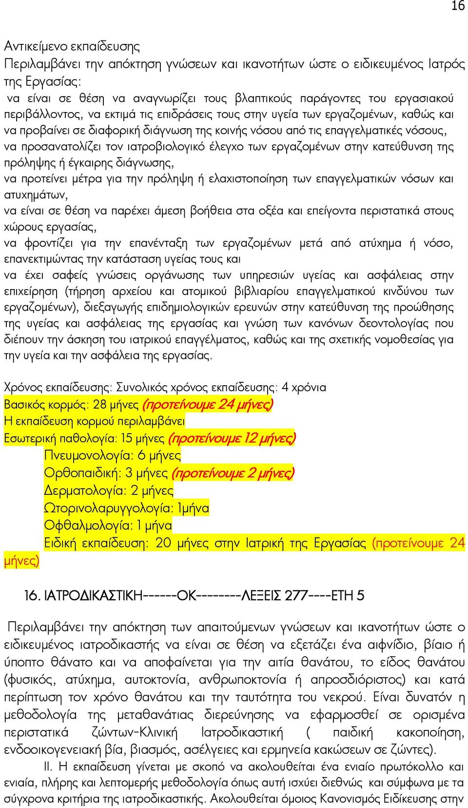 στην κατεύθυνση της πρόληψης ή έγκαιρης διάγνωσης, να προτείνει μέτρα για την πρόληψη ή ελαχιστοποίηση των επαγγελματικών νόσων και ατυχημάτων, να είναι σε θέση να παρέχει άμεση βοήθεια στα οξέα και