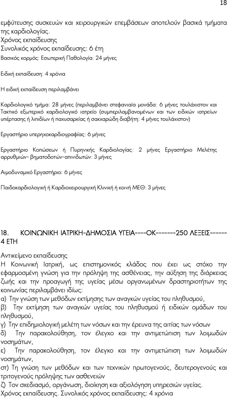 μονάδα: 6 μήνες τουλάχιστον και Τακτικό εξωτερικό καρδιολογικό ιατρείο (συμπεριλαμβανομένων και των ειδικών ιατρείων υπέρτασης ή λιπιδίων ή παχυσαρκίας ή σακχαρώδη διαβήτη: 4 μήνες τουλάχιστον)