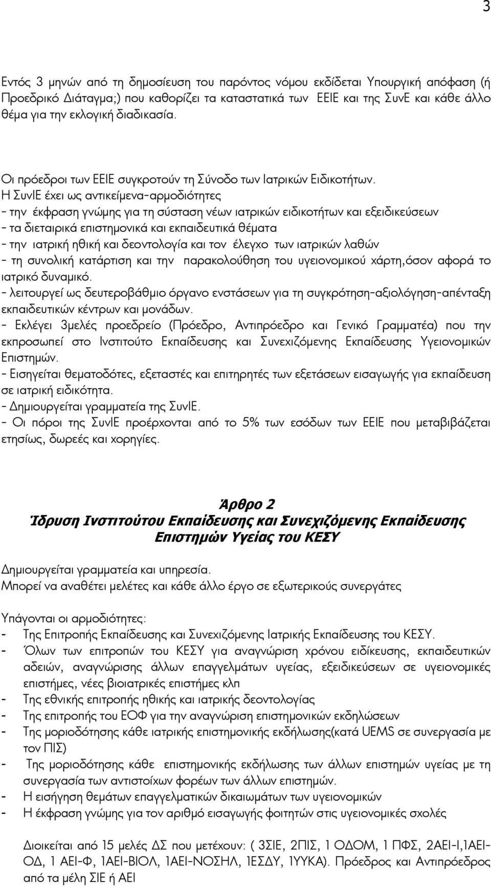 Η ΣυνΙΕ έχει ως αντικείμενα-αρμοδιότητες - την έκφραση γνώμης για τη σύσταση νέων ιατρικών ειδικοτήτων και εξειδικεύσεων - τα διεταιρικά επιστημονικά και εκπαιδευτικά θέματα - την ιατρική ηθική και