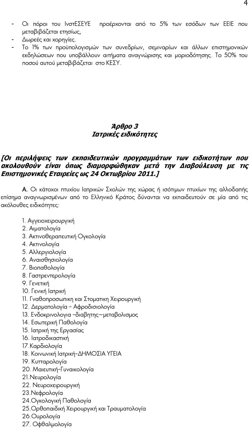 Άρθρο 3 Ιατρικές ειδικότητες [Οι περιλήψεις των εκπαιδευτικών προγραµµάτων των ειδικοτήτων που ακολουθούν είναι όπως διαµορφώθηκαν µετά την ιαβούλευση µε τις Επιστηµονικές Εταιρείες ως 24 Οκτωβρίου