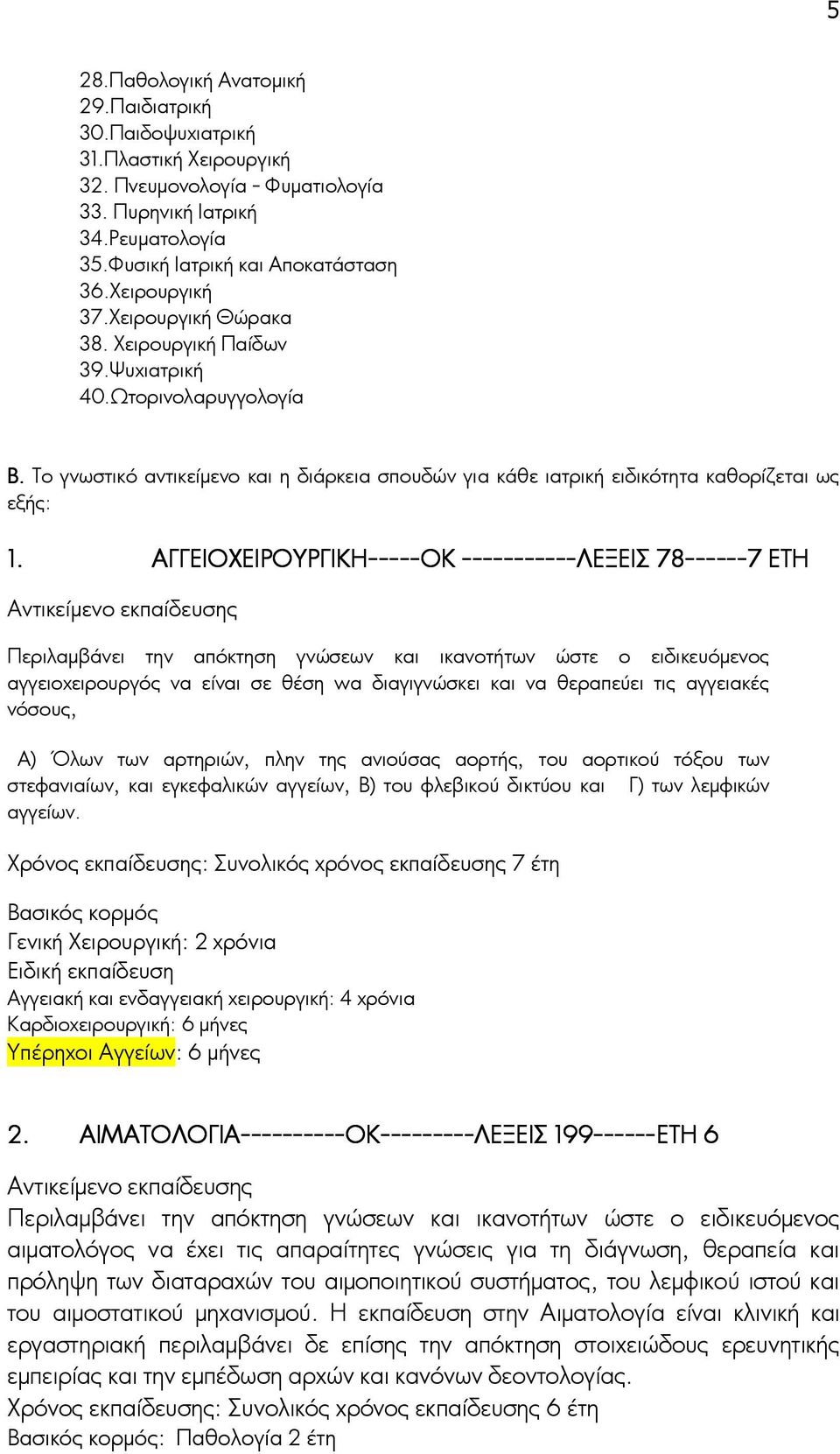 ΑΓΓΕΙΟΧΕΙΡΟΥΡΓΙΚΗ----- -----OK -----------ΛΕΞΕΙΣ 78------ ------7 ΕΤΗ Περιλαμβάνει την απόκτηση γνώσεων και ικανοτήτων ώστε ο ειδικευόμενος αγγειοχειρουργός να είναι σε θέση wα διαγιγνώσκει και να