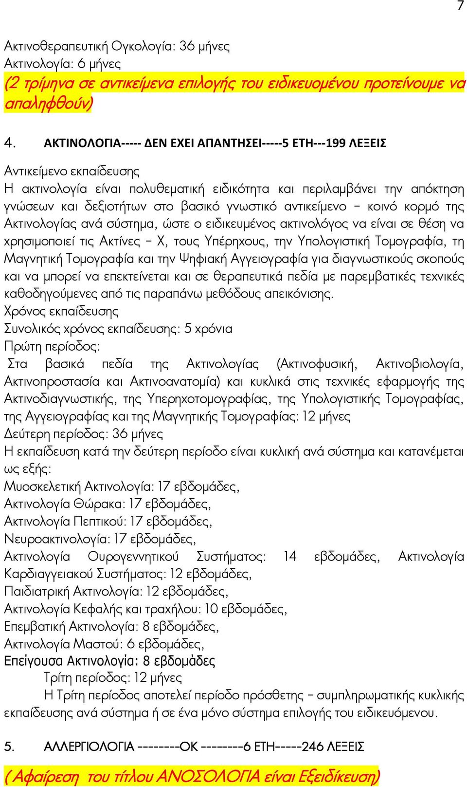 της Ακτινολογίας ανά σύστημα, ώστε ο ειδικευμένος ακτινολόγος να είναι σε θέση να χρησιμοποιεί τις Ακτίνες Χ, τους Υπέρηχους, την Υπολογιστική Τομογραφία, τη Μαγνητική Τομογραφία και την Ψηφιακή