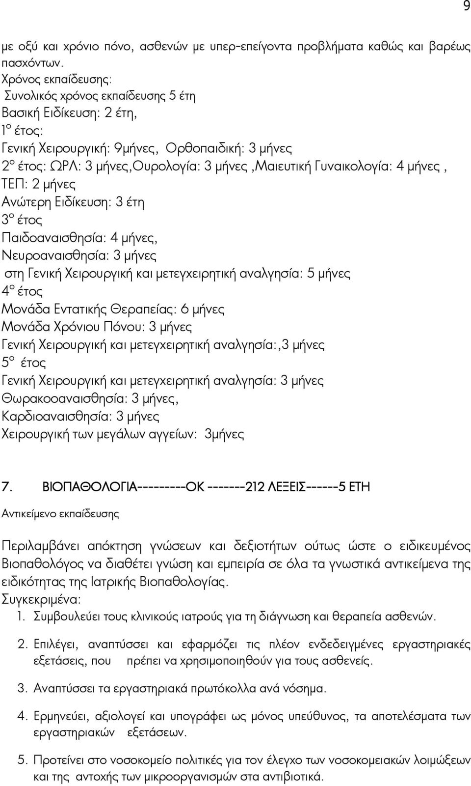 TEΠ: 2 μήνες Ανώτερη Ειδίκευση: 3 έτη 3 ο έτος Παιδοαναισθησία: 4 μήνες, Νευροαναισθησία: 3 μήνες στη Γενική Χειρουργική και μετεγχειρητική αναλγησία: 5 μήνες 4 ο έτος Μονάδα Εντατικής Θεραπείας: 6