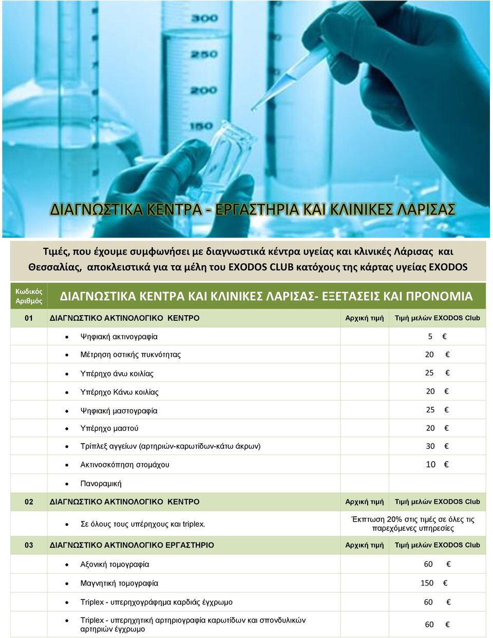 Μέτρηση οστικής πυκνότητας 20 Υπέρηχο άνω κοιλίας 25 Υπέρηχο Κάνω κοιλίας 20 Ψηφιακή μαστογραφία 25 Υπέρηχο μαστού 20 Τρίπλεξ αγγείων (αρτηριών-καρωτίδων-κάτω άκρων) 30 Ακτινοσκόπηση στομάχου 10