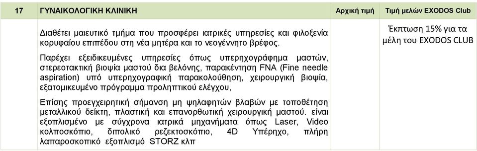 Παρέχει εξειδικευμένες υπηρεσίες όπως υπερηχογράφημα μαστών, στερεοτακτική βιοψία μαστού δια βελόνης, παρακέντηση FNA (Fine needle aspiration) υπό υπερηχογραφική παρακολούθηση, χειρουργική