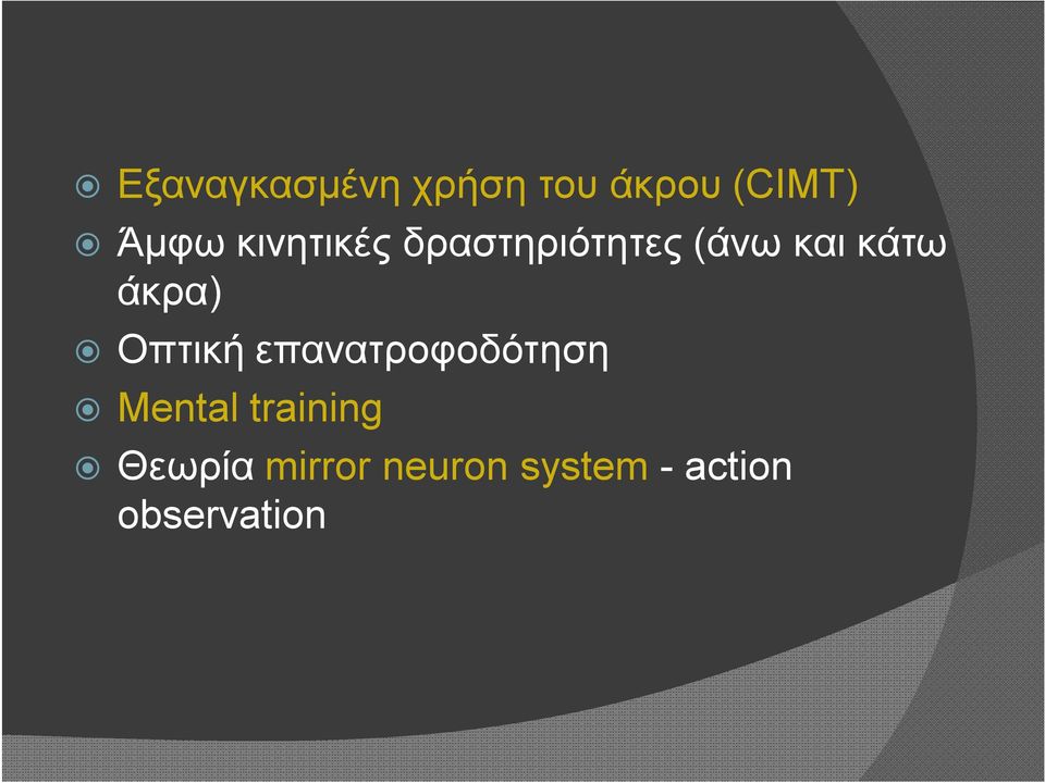 άκρα) Οπτική επανατροφοδότηση Mental