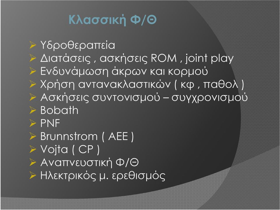 παθολ ) Ασκήσεις συντονισμού συγχρονισμού Bobath PNF