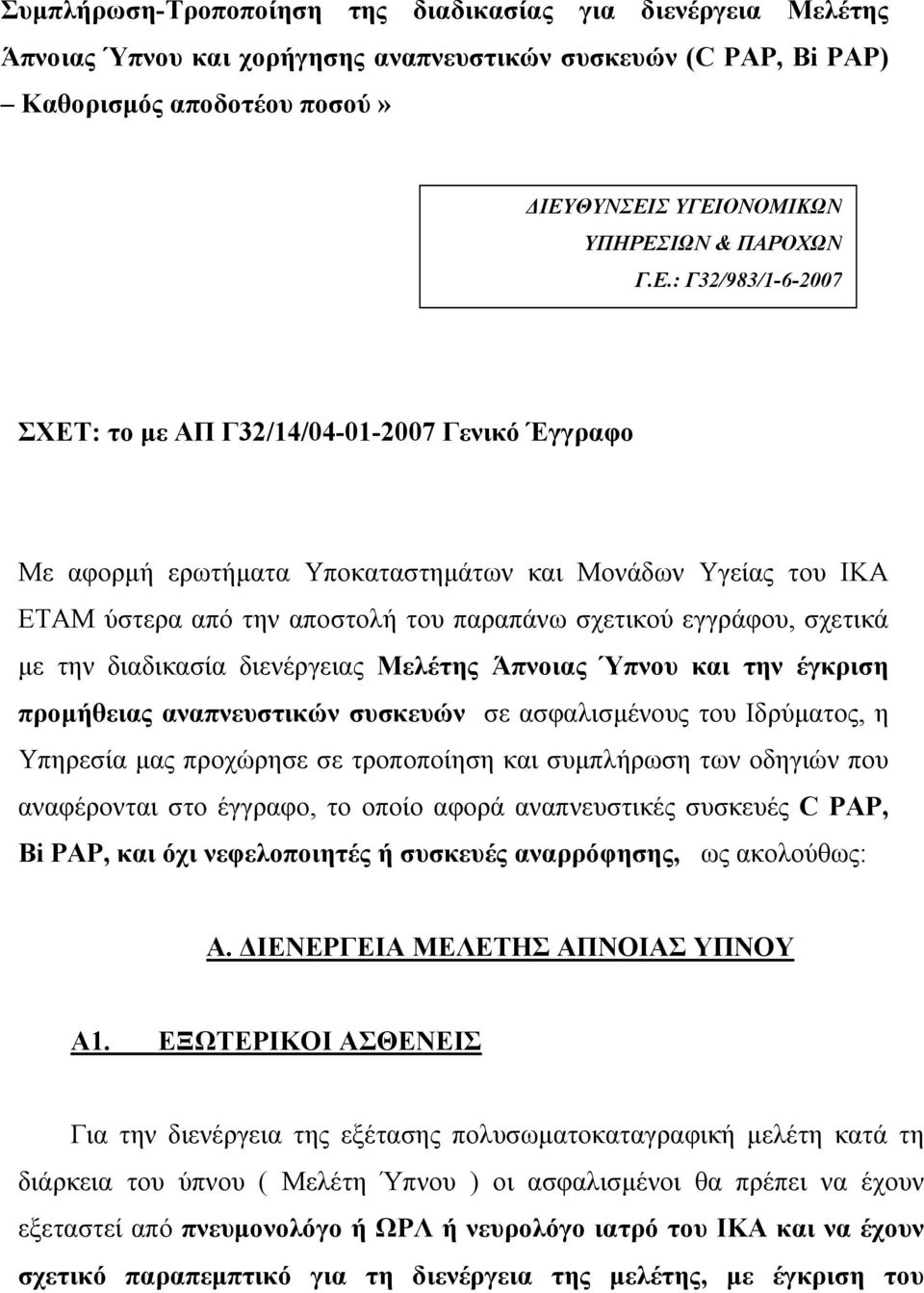 : Γ32/983/1-6-2007 ΣΧΕΤ: το µε ΑΠ Γ32/14/04-01-2007 Γενικό Έγγραφο Με αφορµή ερωτήµατα Υποκαταστηµάτων και Μονάδων Υγείας του ΙΚΑ ΕΤΑΜ ύστερα από την αποστολή του παραπάνω σχετικού εγγράφου, σχετικά