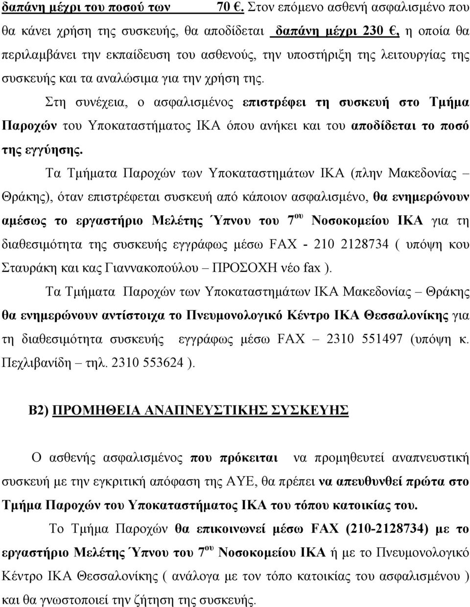 τα αναλώσιµα για την χρήση της. Στη συνέχεια, ο ασφαλισµένος επιστρέφει τη συσκευή στο Τµήµα Παροχών του Υποκαταστήµατος ΙΚΑ όπου ανήκει και του αποδίδεται το ποσό της εγγύησης.