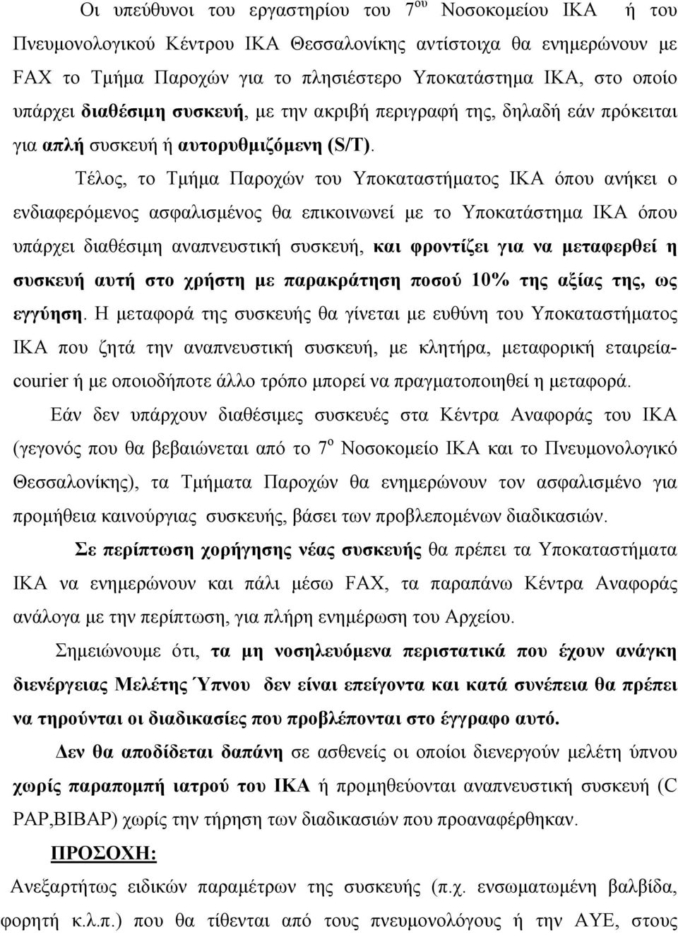 Τέλος, το Τµήµα Παροχών του Υποκαταστήµατος ΙΚΑ όπου ανήκει ο ενδιαφερόµενος ασφαλισµένος θα επικοινωνεί µε το Υποκατάστηµα ΙΚΑ όπου υπάρχει διαθέσιµη αναπνευστική συσκευή, και φροντίζει για να