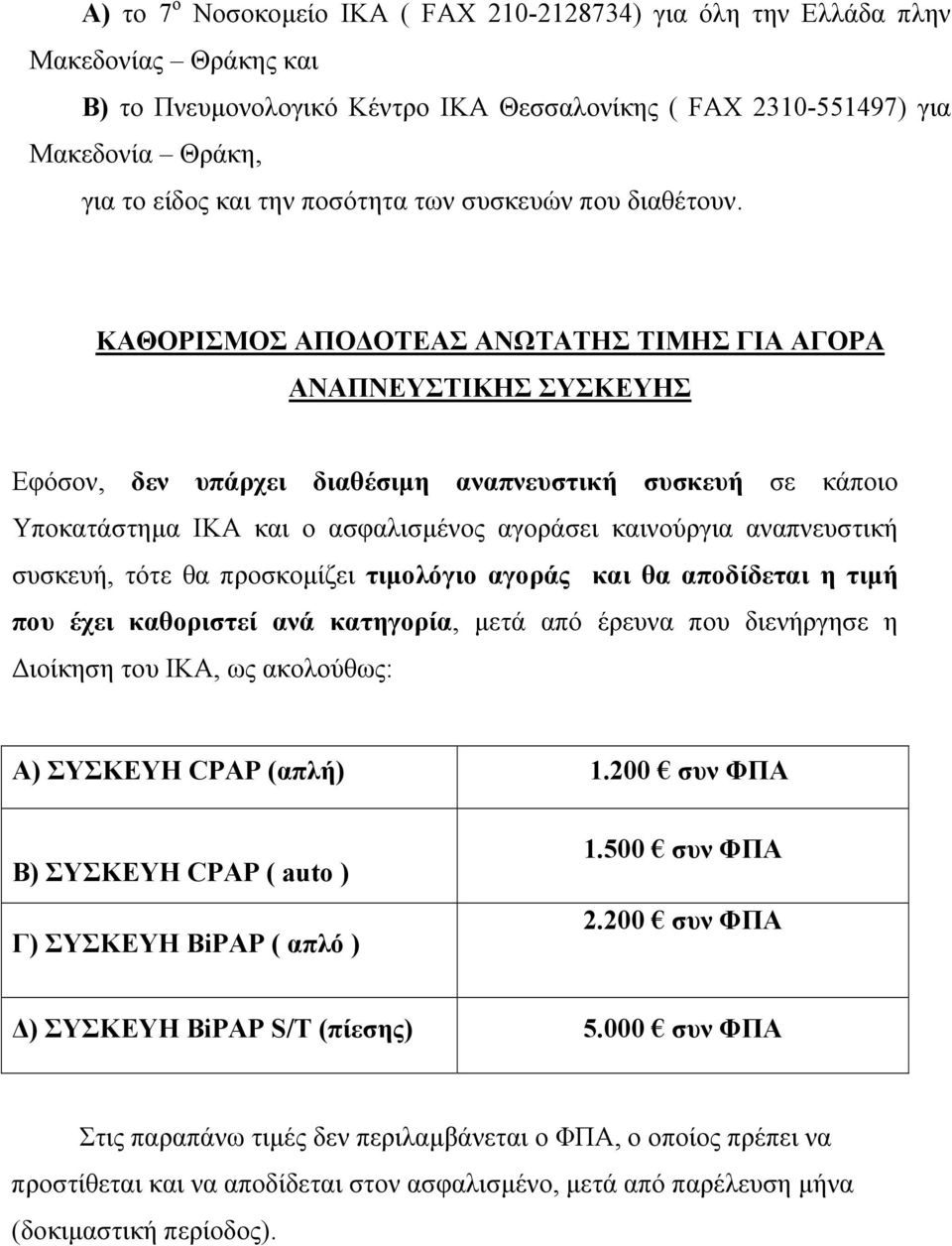 ΚΑΘΟΡΙΣΜΟΣ ΑΠΟ ΟΤΕΑΣ ΑΝΩΤΑΤΗΣ ΤΙΜΗΣ ΓΙΑ ΑΓΟΡΑ ΑΝΑΠΝΕΥΣΤΙΚΗΣ ΣΥΣΚΕΥΗΣ Εφόσον, δεν υπάρχει διαθέσιµη αναπνευστική συσκευή σε κάποιο Υποκατάστηµα ΙΚΑ και ο ασφαλισµένος αγοράσει καινούργια αναπνευστική