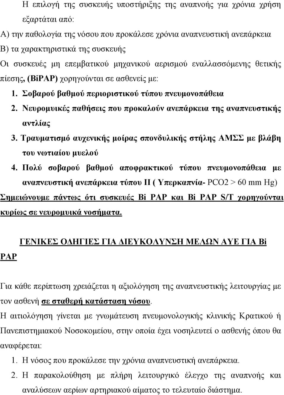 Νευροµυικές παθήσεις που προκαλούν ανεπάρκεια της αναπνευστικής αντλίας 3. Τραυµατισµό αυχενικής µοίρας σπονδυλικής στήλης ΑΜΣΣ µε βλάβη του νωτιαίου µυελού 4.