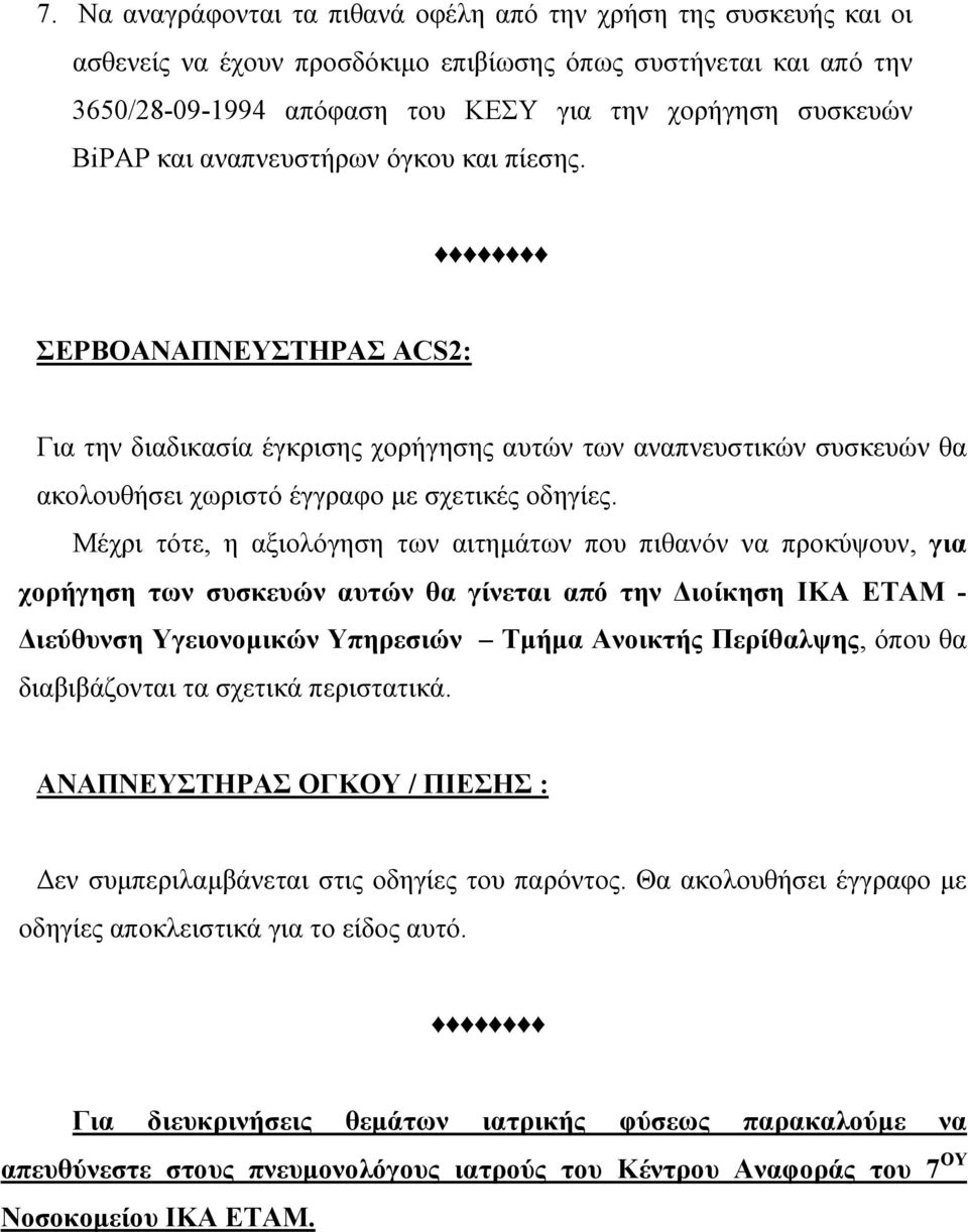 Μέχρι τότε, η αξιολόγηση των αιτηµάτων που πιθανόν να προκύψουν, για χορήγηση των συσκευών αυτών θα γίνεται από την ιοίκηση ΙΚΑ ΕΤΑΜ - ιεύθυνση Υγειονοµικών Υπηρεσιών Τµήµα Ανοικτής Περίθαλψης, όπου