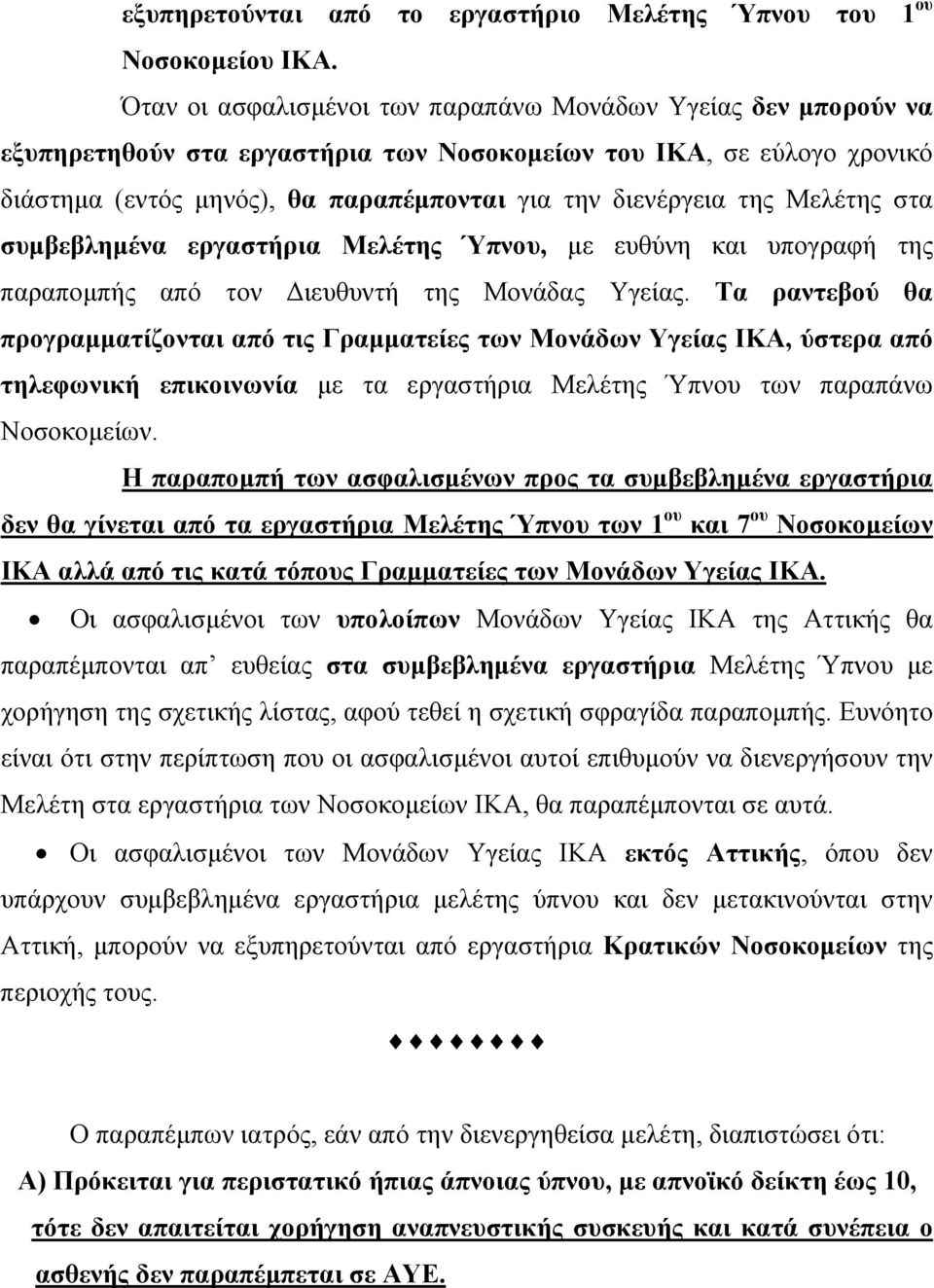 Μελέτης στα συµβεβληµένα εργαστήρια Μελέτης Ύπνου, µε ευθύνη και υπογραφή της παραποµπής από τον ιευθυντή της Μονάδας Υγείας.