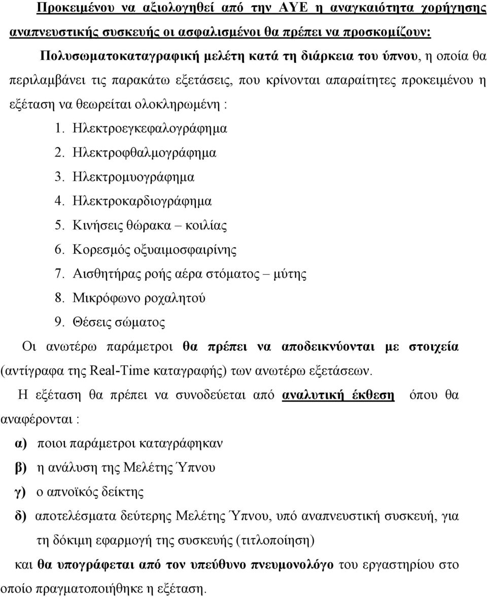 Ηλεκτροκαρδιογράφηµα 5. Κινήσεις θώρακα κοιλίας 6. Κορεσµός οξυαιµοσφαιρίνης 7. Αισθητήρας ροής αέρα στόµατος µύτης 8. Μικρόφωνο ροχαλητού 9.