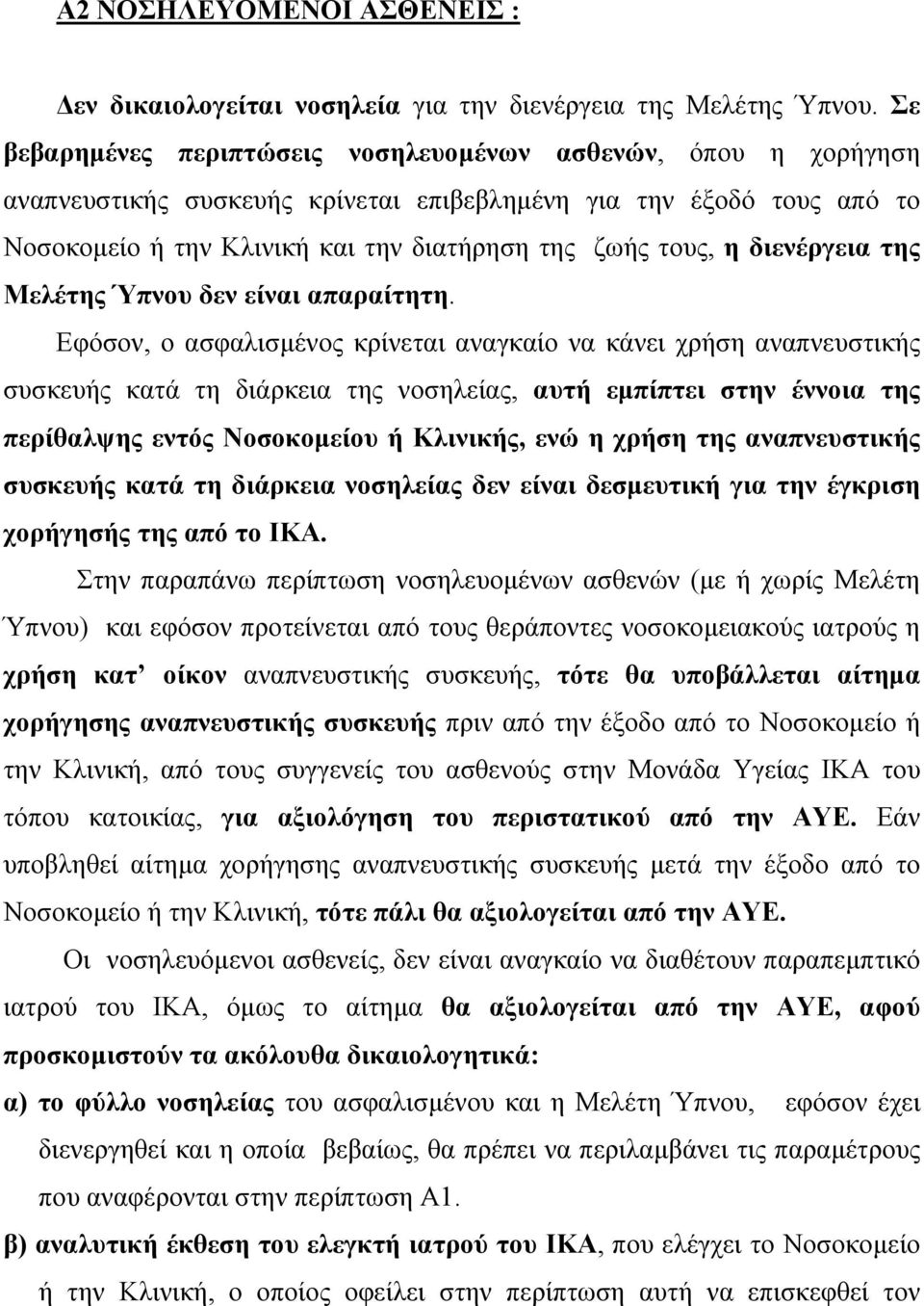 διενέργεια της Μελέτης Ύπνου δεν είναι απαραίτητη.