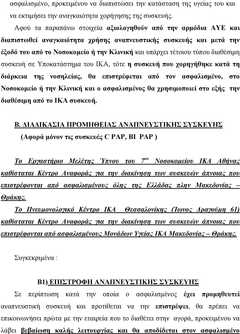 διαθέσιµη συσκευή σε Υποκατάστηµα του ΙΚΑ, τότε η συσκευή που χορηγήθηκε κατά τη διάρκεια της νοσηλείας, θα επιστρέφεται από τον ασφαλισµένο, στο Νοσοκοµείο ή την Κλινική και ο ασφαλισµένος θα