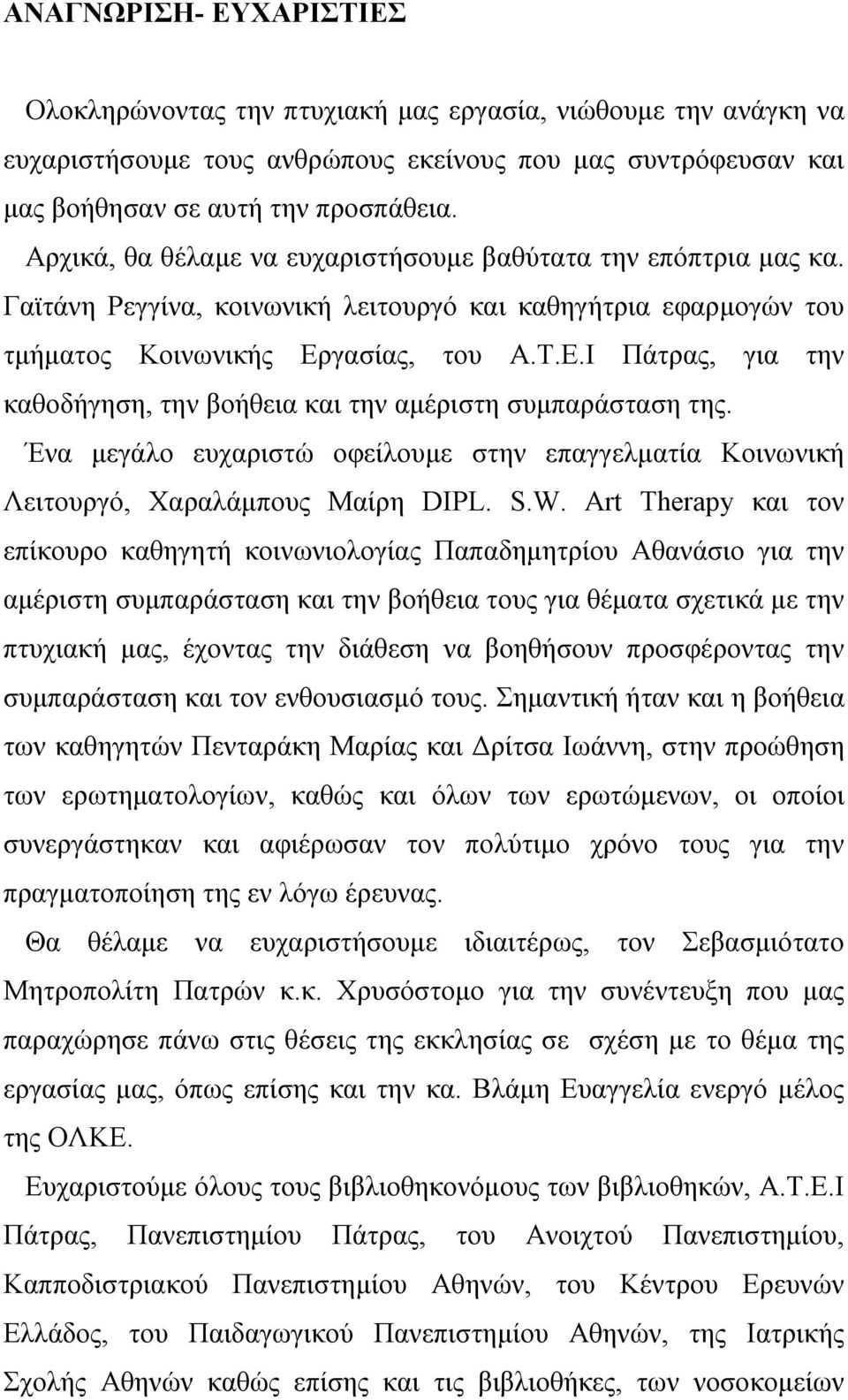 γασίας, του Α.Τ.Ε.Ι Πάτρας, για την καθοδήγηση, την βοήθεια και την αμέριστη συμπαράσταση της. Ένα μεγάλο ευχαριστώ οφείλουμε στην επαγγελματία Κοινωνική Λειτουργό, Χαραλάμπους Μαίρη DIPL. S.W.