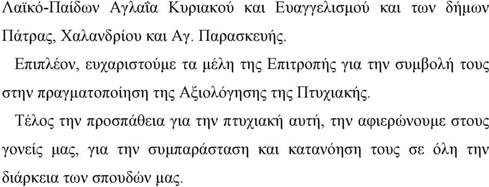 Επιπλέον, ευχαριστούμε τα μέλη της Επιτροπής για την συμβολή τους στην πραγματοποίηση της