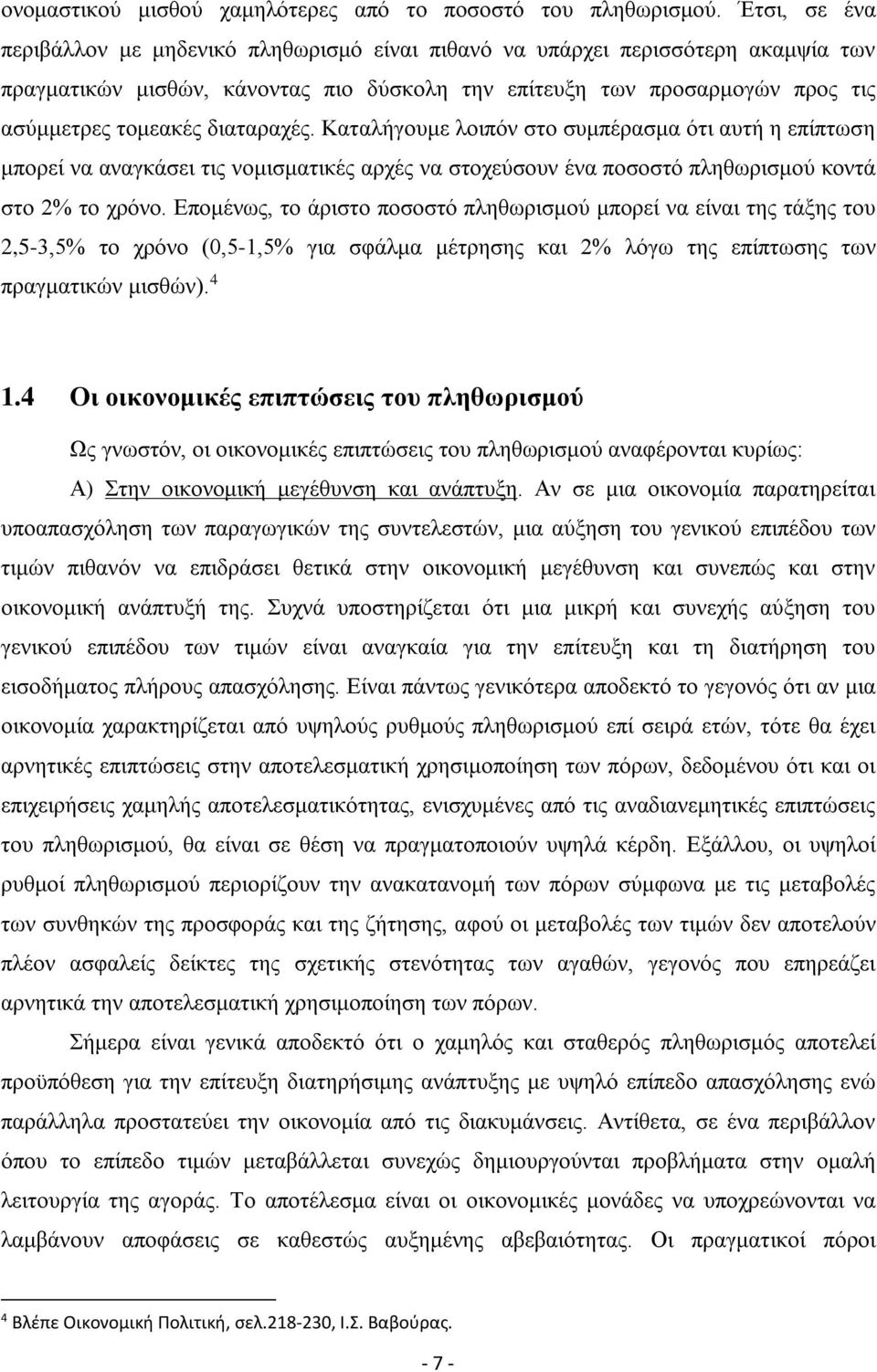 διαταραχές. Καταλήγουμε λοιπόν στο συμπέρασμα ότι αυτή η επίπτωση μπορεί να αναγκάσει τις νομισματικές αρχές να στοχεύσουν ένα ποσοστό πληθωρισμού κοντά στο 2% το χρόνο.