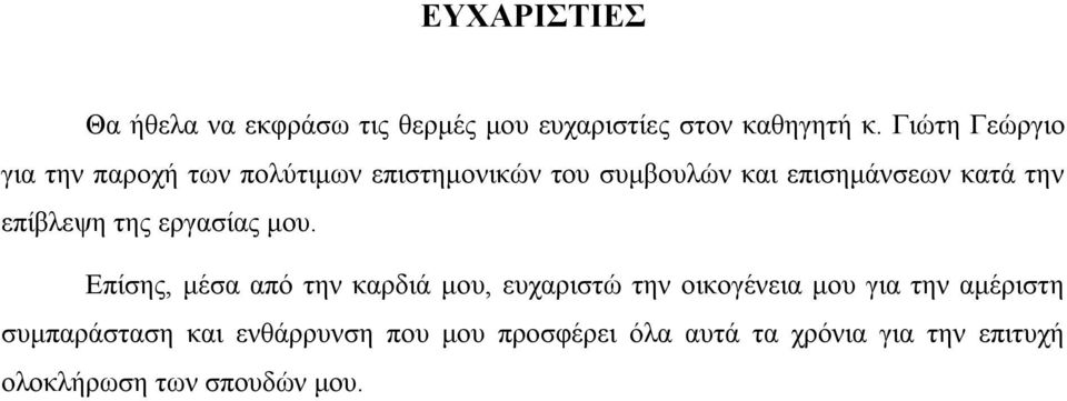 επίβλεψη της εργασίας μου.