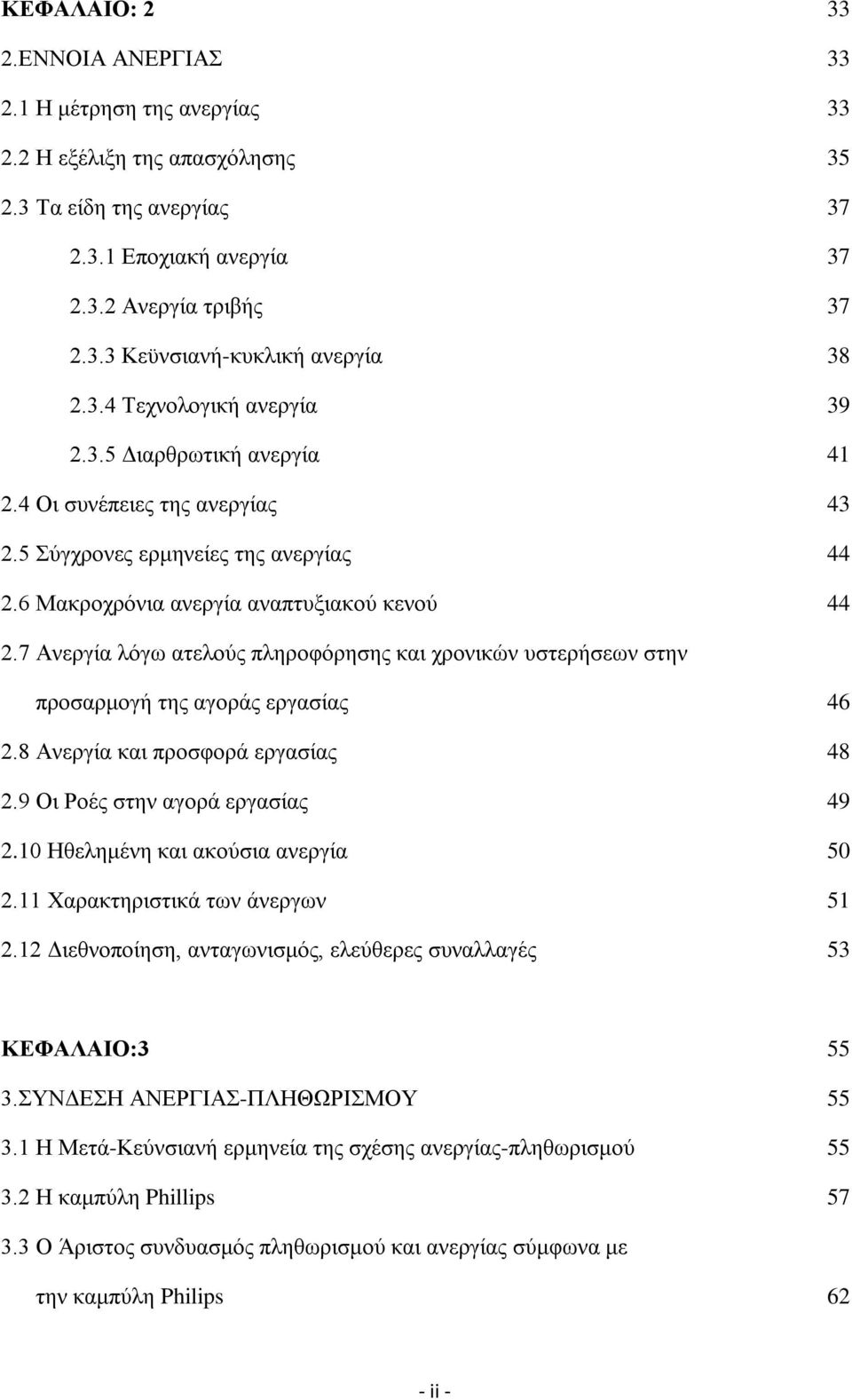 7 Ανεργία λόγω ατελούς πληροφόρησης και χρονικών υστερήσεων στην προσαρμογή της αγοράς εργασίας 46 2.8 Ανεργία και προσφορά εργασίας 48 2.9 Οι Ροές στην αγορά εργασίας 49 2.